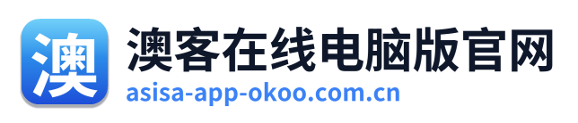 澳客在线电脑版官网